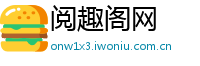 阅趣阁网